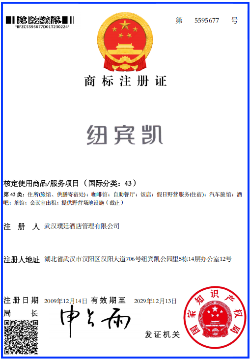 商標注冊證-43紐賓凱.png